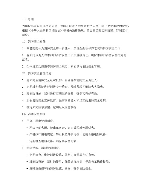 养老院消防安全管理制度及流程