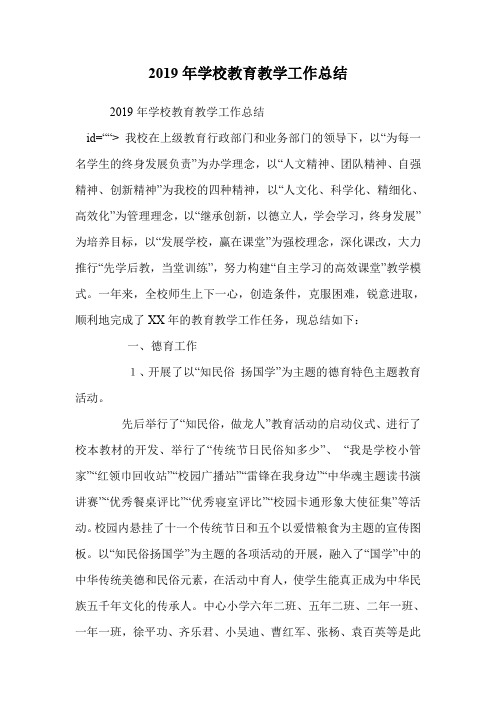 2019年学校教育教学工作总结