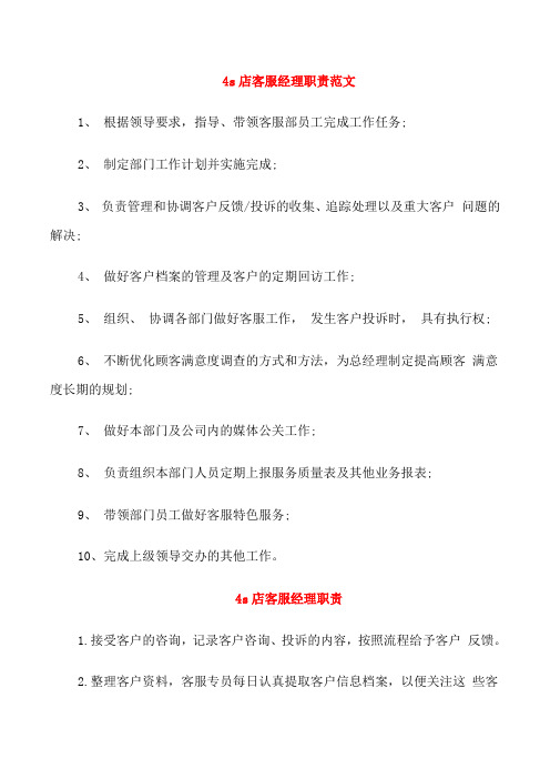 4s店客服经理职责范文