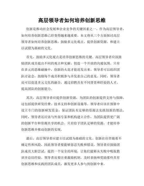 高层领导者如何培养创新思维