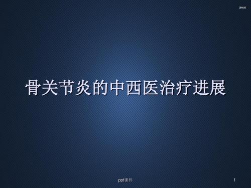 骨关节炎的中西医治疗进展  ppt课件