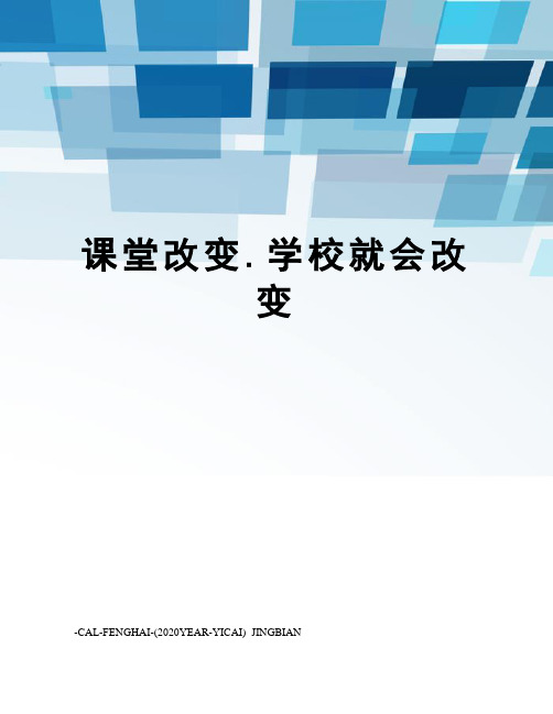 课堂改变.学校就会改变