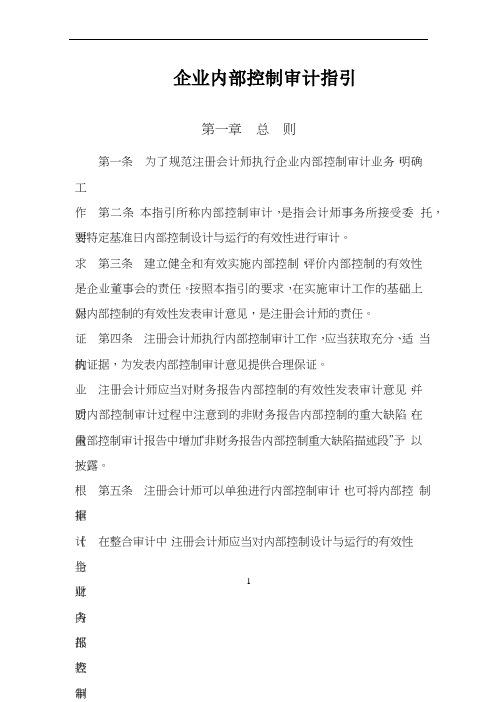 企业内部控制审计指引