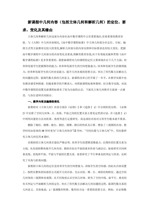 新课程中几何内容(包括立体几何和解析几何)的定位、要求