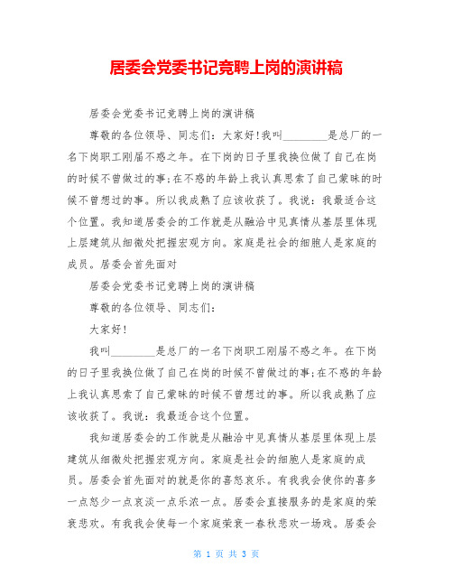 居委会党委书记竞聘上岗的演讲稿