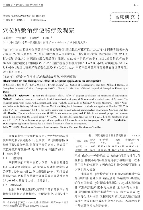 穴位贴敷治疗便秘疗效观察