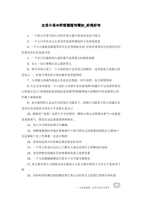 古龙小说中的哲理短句摘抄-好词好句