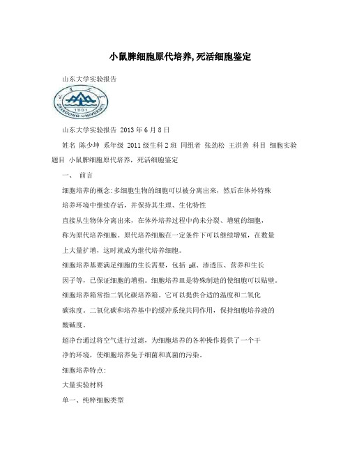 小鼠脾细胞原代培养,死活细胞鉴定