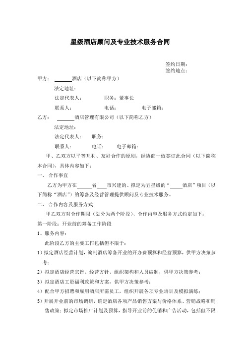 五星级酒店顾问及专业技术服务合同