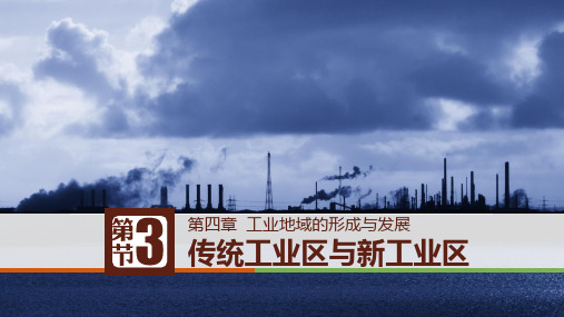 2020-2021学年高中地理人教版必修二课件 4.3传统工业区与新工业区