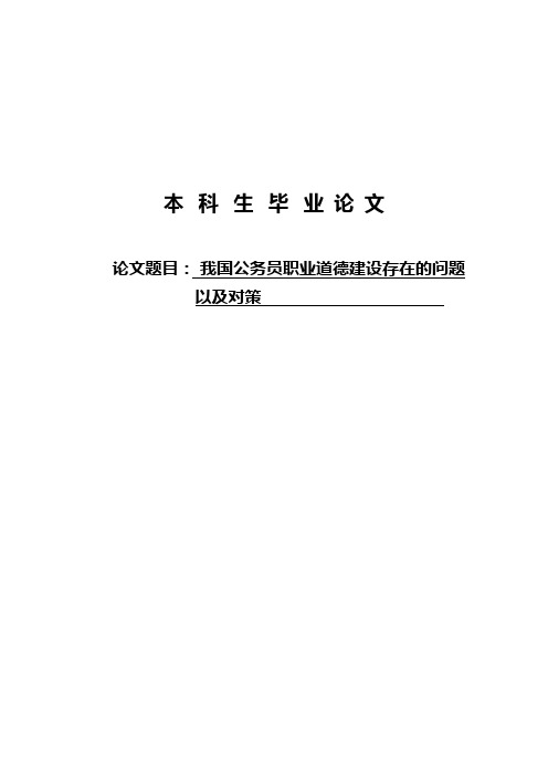 我国公务员职业道德建设存在的问题以及对策毕业论文