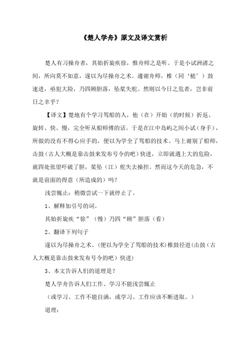 《楚人学舟》原文及译文
