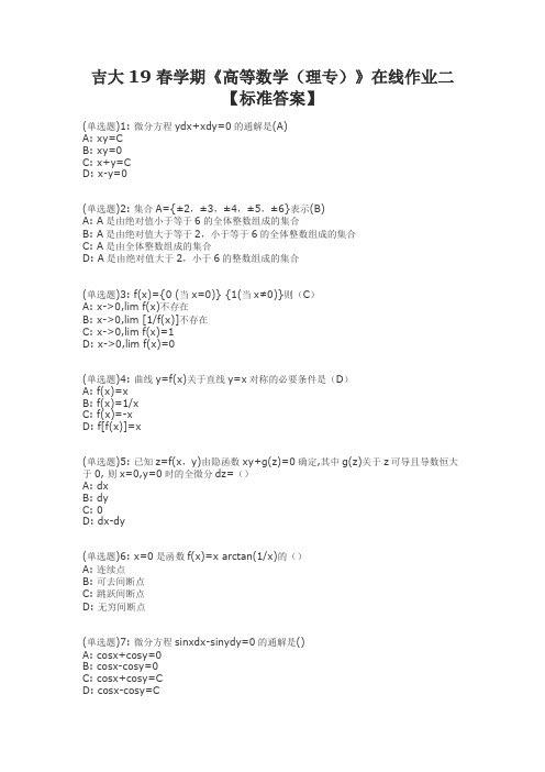 吉大19春学期《高等数学(理专)》在线作业二【标准答案】