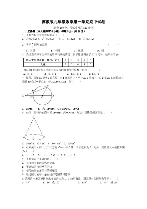 江苏省九年级上册期中考试数学试题(苏教版九年级数学第一学期期中考试测试卷)