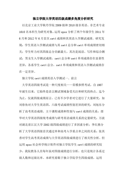 独立学院大学英语四级成绩多角度分析研究[论文]