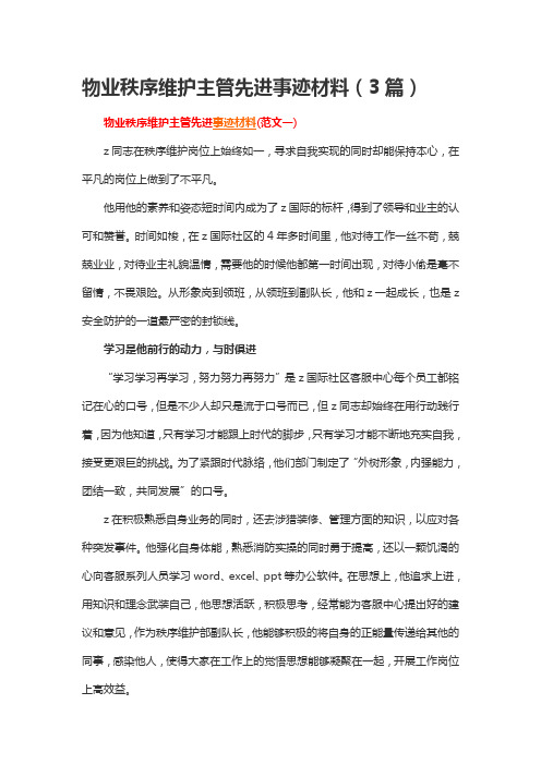 物业秩序维护主管先进事迹材料(3篇)
