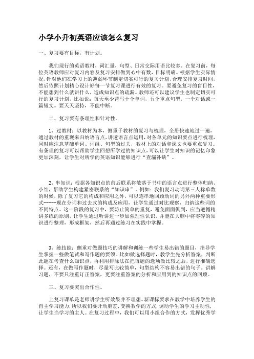 小学小升初英语应该怎么复习