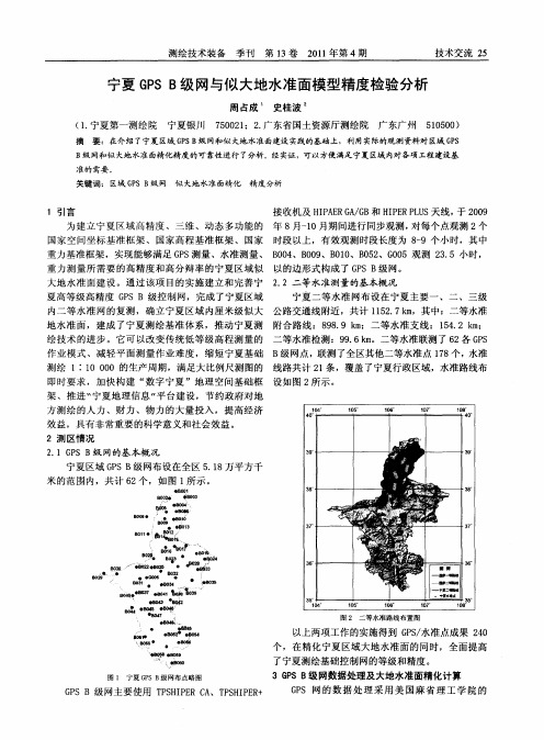 宁夏GPS B级网与似大地水准面模型精度检验分析