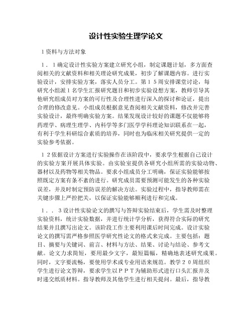 设计性实验生理学论文