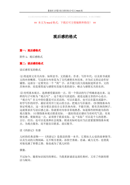 【最新文档】观后感的格式-范文word版 (9页)