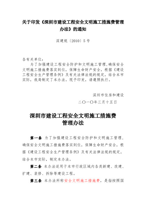 关于印发《深圳市建设工程安全文明施工措施费管理办法》的通知-深建规【2010】5号