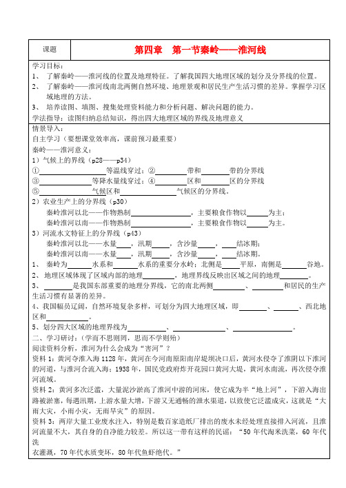 八年级地理上册 第四章 中国的区域差异 第一节 秦岭—淮河线快乐学案(无答案)2 湘教版