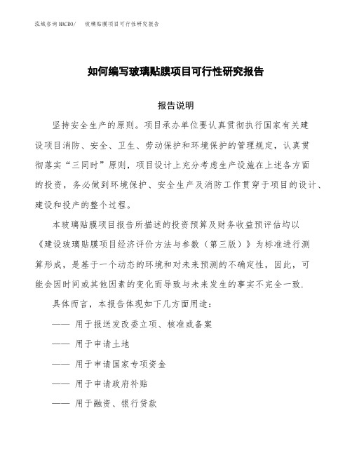 如何编写玻璃贴膜项目可行性研究报告