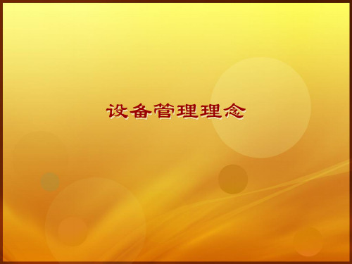 设备管理之设备档案管理ppt