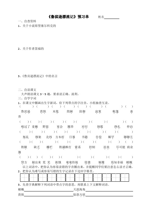 5、鲁宾逊漂流记预习单和作业纸