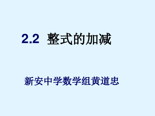 数学人教版七年级上册2.2整式的加减 PPT课件