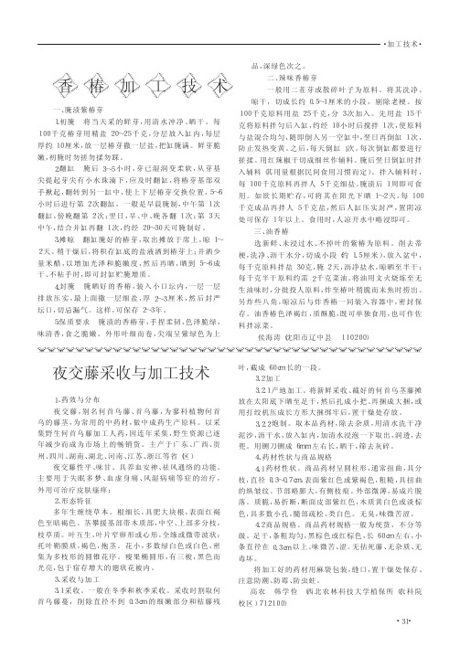 夜交藤采收与加工技术