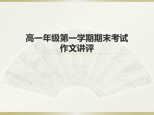 高一年级第一学期期末考试作文讲评