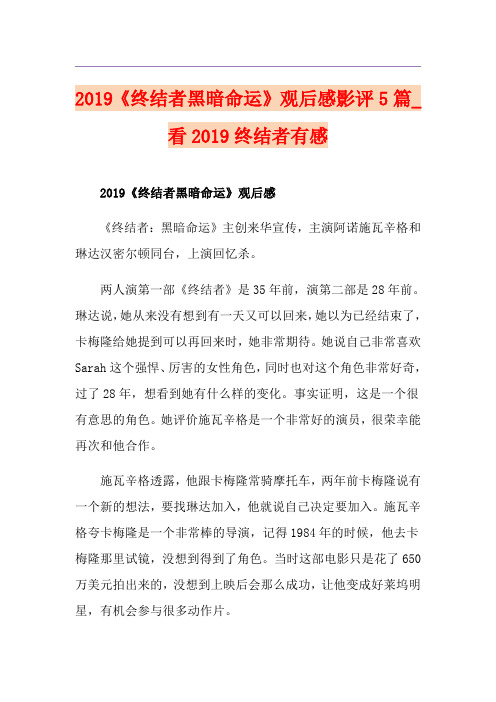 《终结者黑暗命运》观后感影评5篇_看终结者有感