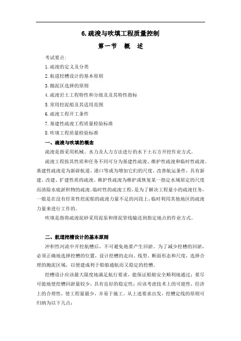 6.疏浚与吹填工程质量控制(6.11)