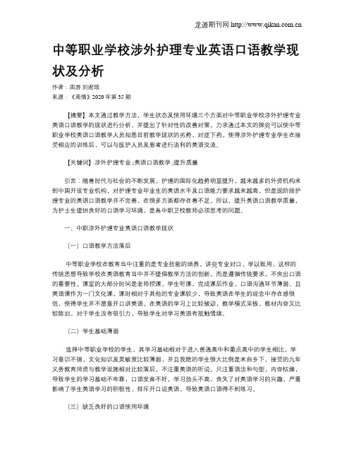 中等职业学校涉外护理专业英语口语教学现状及分析