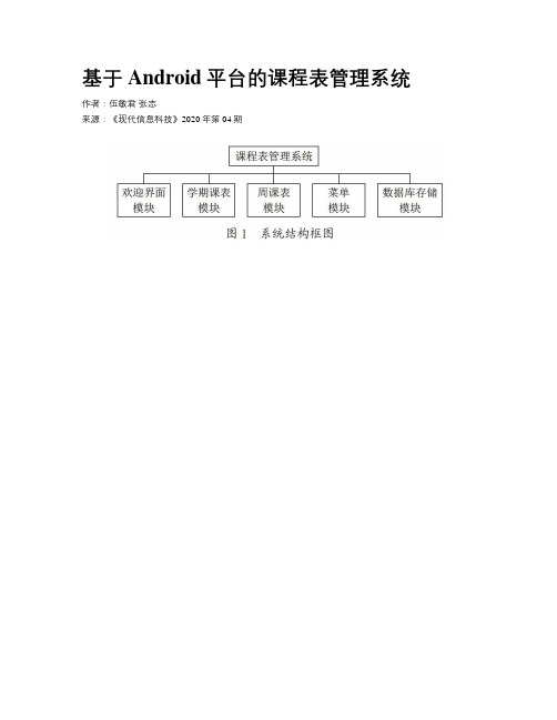 基于Android平台的课程表管理系统