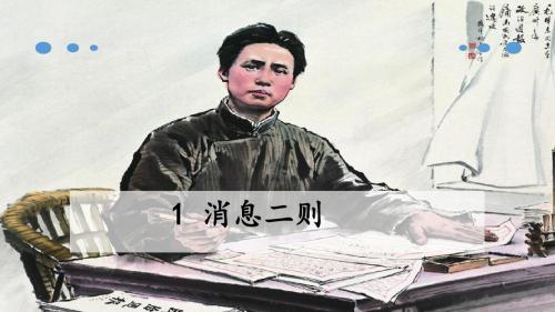 人教版语文八上1《消息二则》