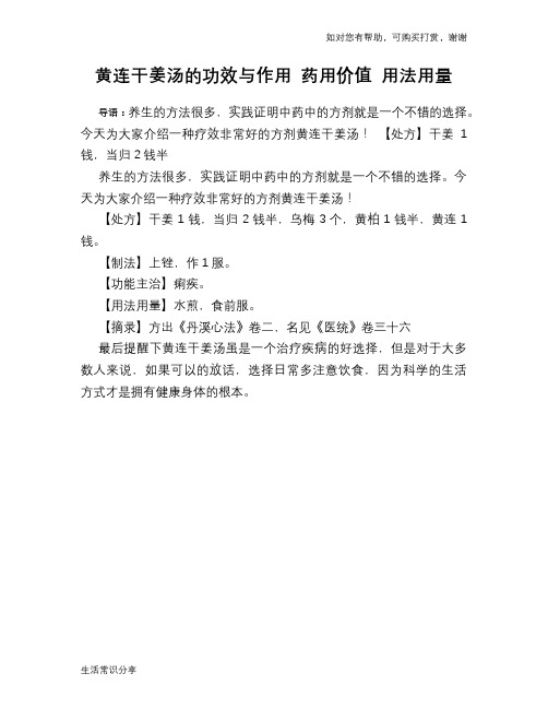 黄连干姜汤的功效与作用 药用价值 用法用量