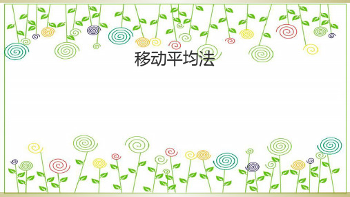 移动平均法教学ppt