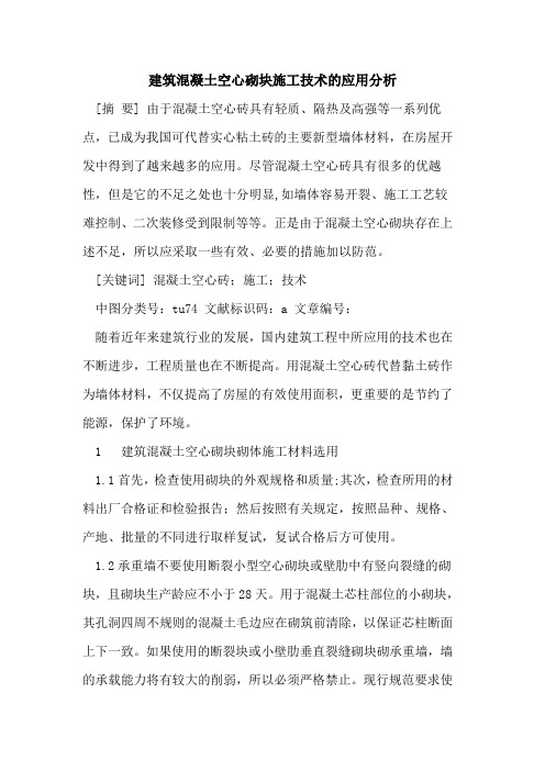 建筑混凝土空心砌块施工技术的应用分析