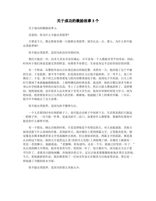 关于成功的激励故事3个