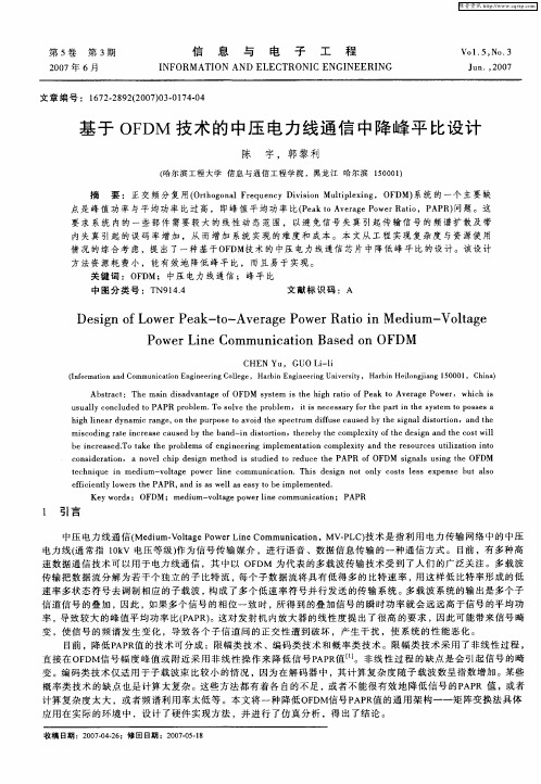 基于OFDM技术的中压电力线通信中降峰平比设计