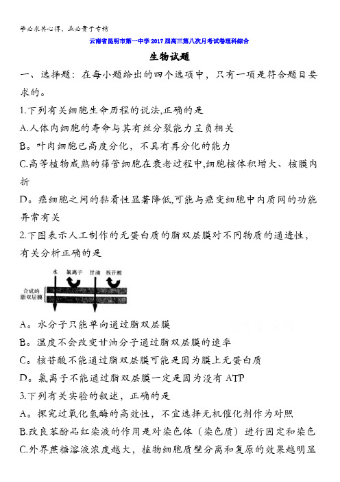 云南省昆明市第一中学2017届高三第八次月考试卷理科综合生物试题含答案