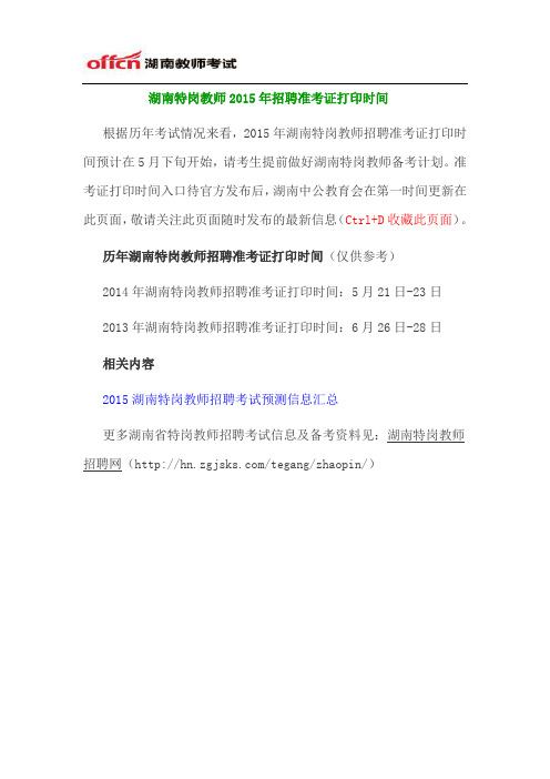 2015年湖南特岗教师招聘准考证打印时间