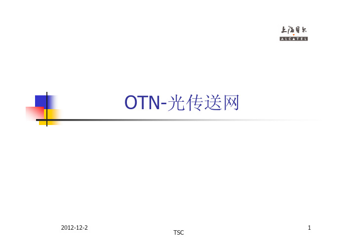 OTN-光传送网的原理---2