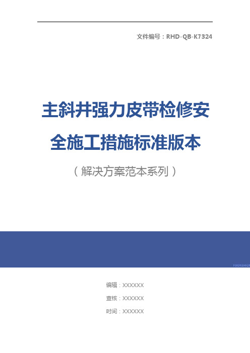 主斜井强力皮带检修安全施工措施标准版本