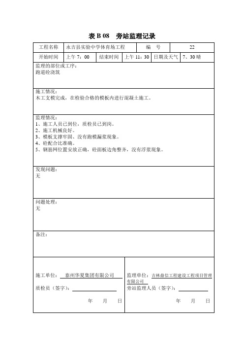 表B 08旁站监理记录1