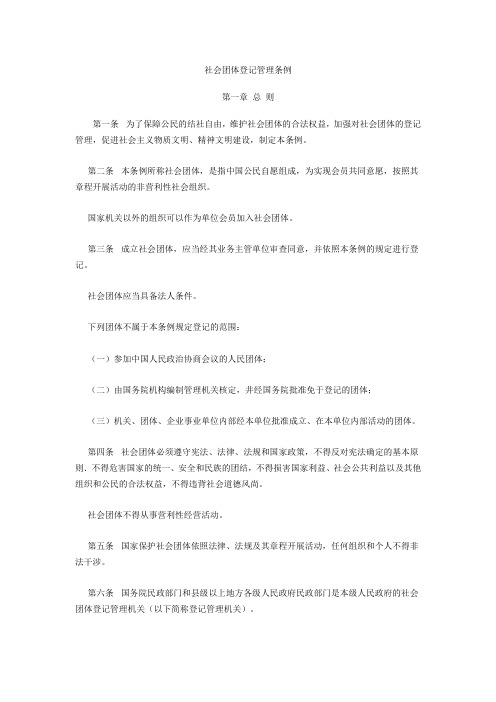 社会团体登记管理条例