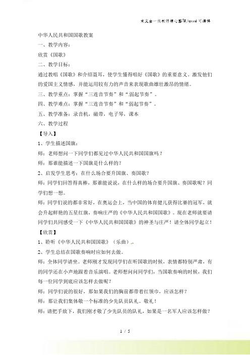 六年级上册音乐教案第1课中华人民共和国国歌 湘教版