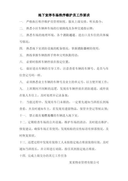 地下室停车场秩序维护员工作要求